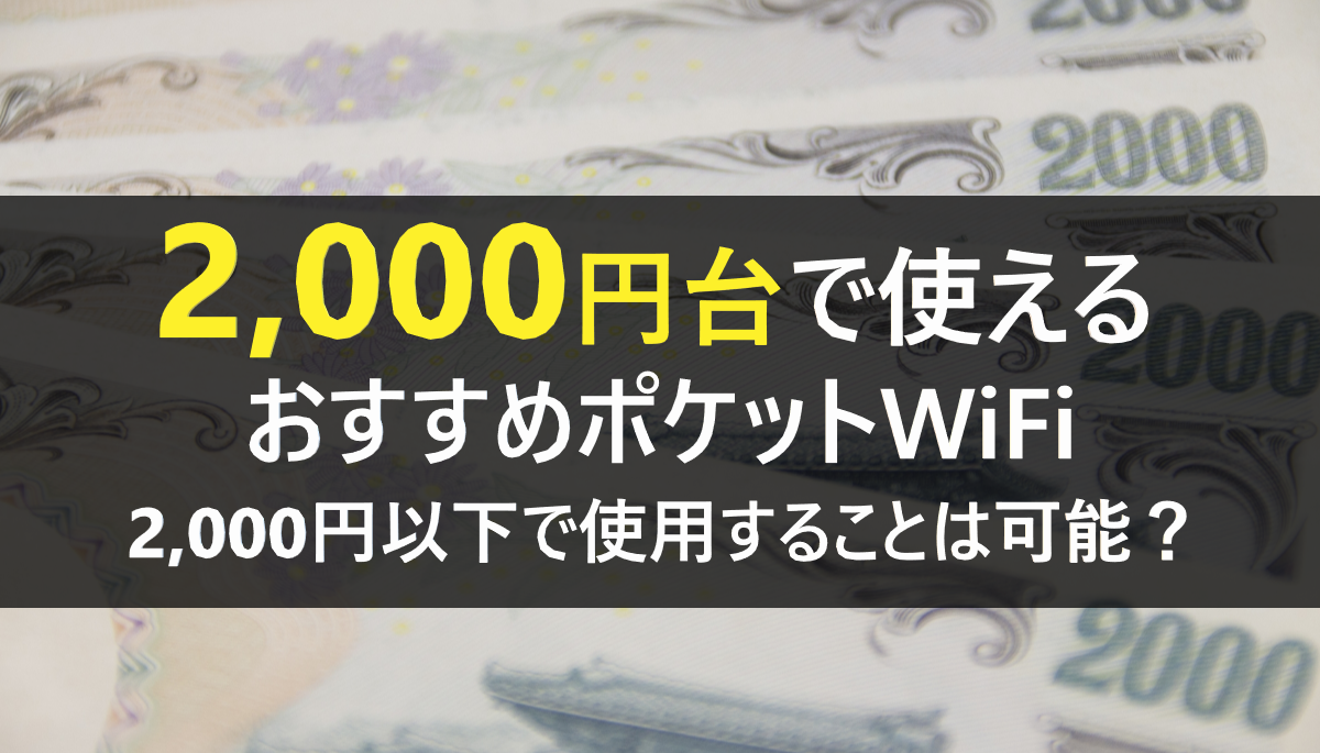 ポケットWiFi　2000円